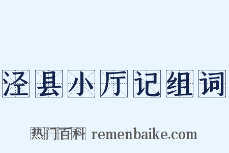 泾县小厅记组词是什么意思的图片
